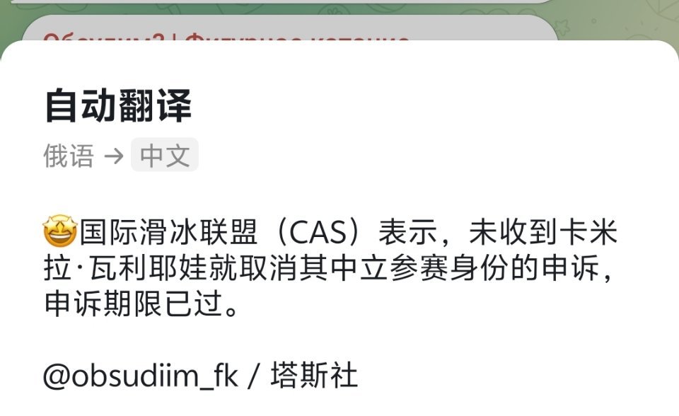 #KamilaValieva# 
经过塔斯社确定，在规定时间内，CAS确定未收到k宝的中立身份上诉文件 ​