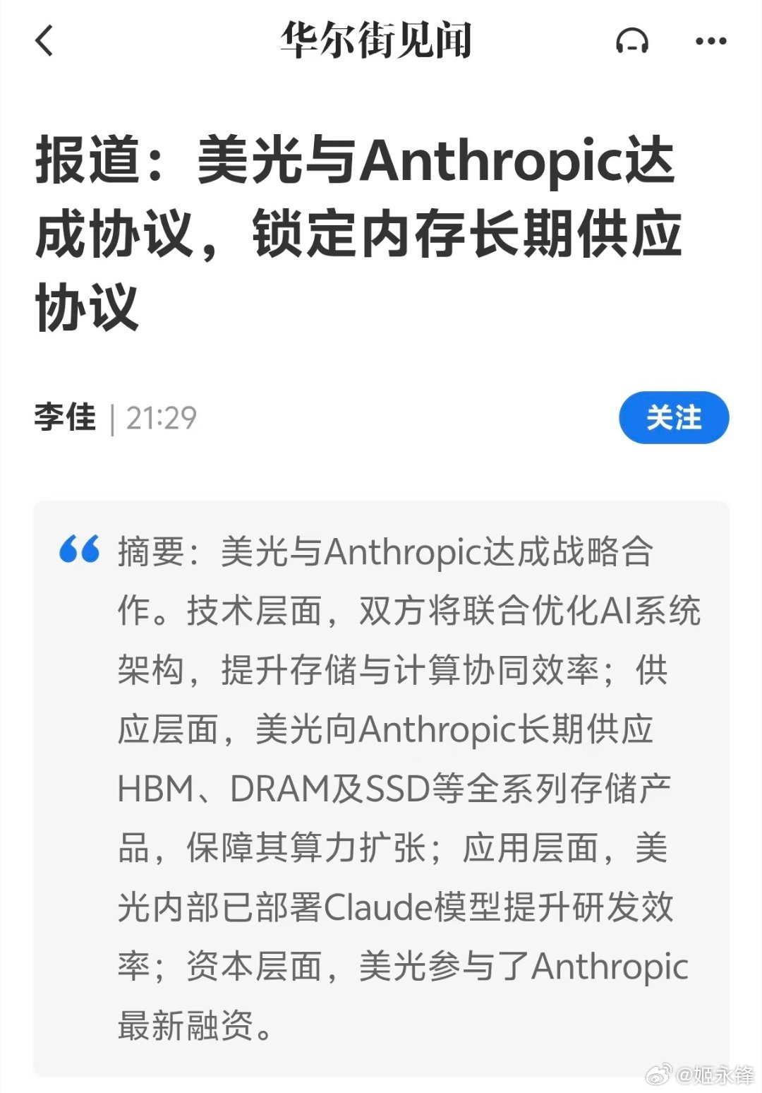 美光和 Anthropic 这次合作包含四层意思。  第一，双方会一起...
