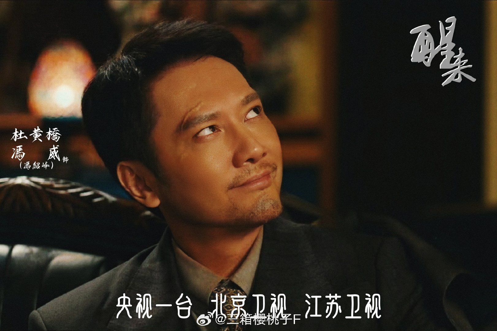 #电视剧醒来[超话]##冯绍峰# 
杜黄桥（冯绍峰 饰演）：我！《醒來》是很可怖的[酷]

央视一台 北京卫视 江苏卫视 搖你《醒来》！ ​