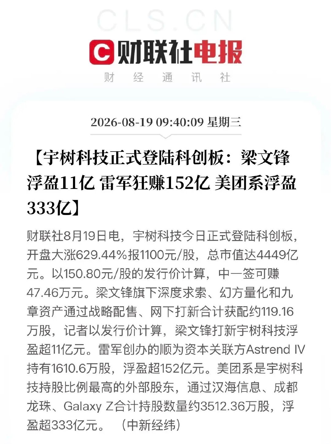 这今天追高进场的接盘侠亏惨了。

宇树科技今日科创板上市，开盘大涨629.44%，中一签盈利可达47.46万元。
梁文锋打新浮盈超11亿，雷军旗下资本浮盈超152亿，美团系浮盈更是高达333亿。巨大的收益基本都被机构、战略投资者包揽，新股的财富红利越来越难落到普通散户身上。 ​