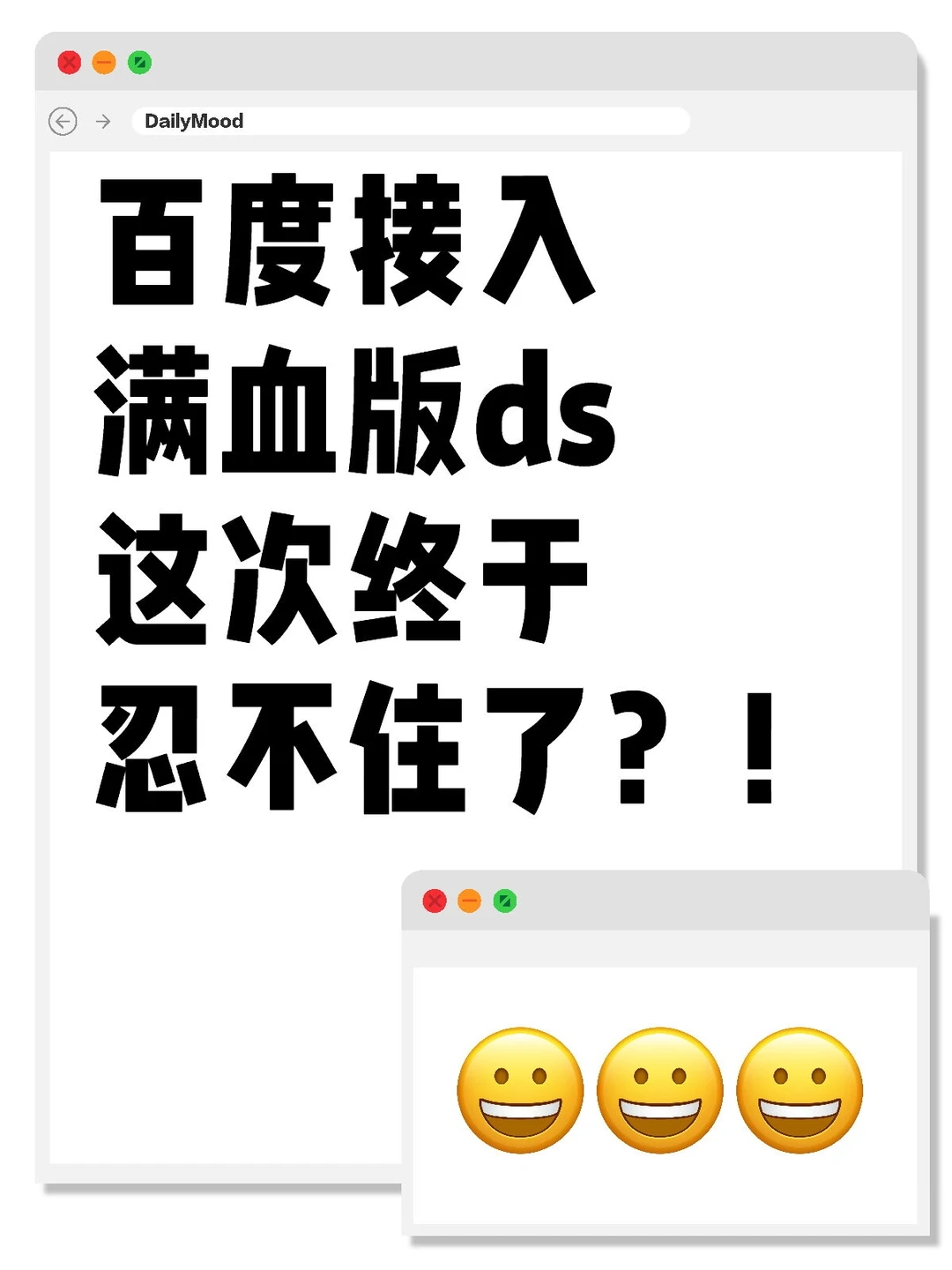 百度接入DeepSeek满血版？这次真的杀疯了！