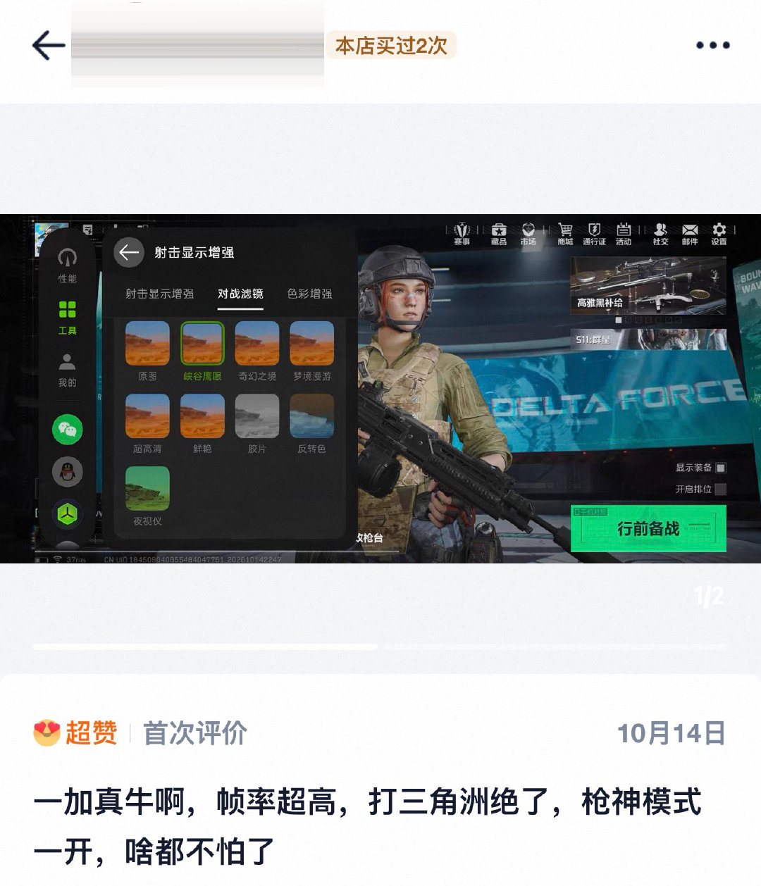 #一加二亿三芯吸引力大增# 入手一加 16 的朋友估计不少也是冲着这块目前行业唯一的 185Hz 流畅高刷屏，而且是软硬结合，直接联动很多热门的射击游戏，在游戏生态层面也进行 185 超高帧适配[嘻嘻]看这些晒单评价，颇有成为新一代钉子户的趋势呀 ​