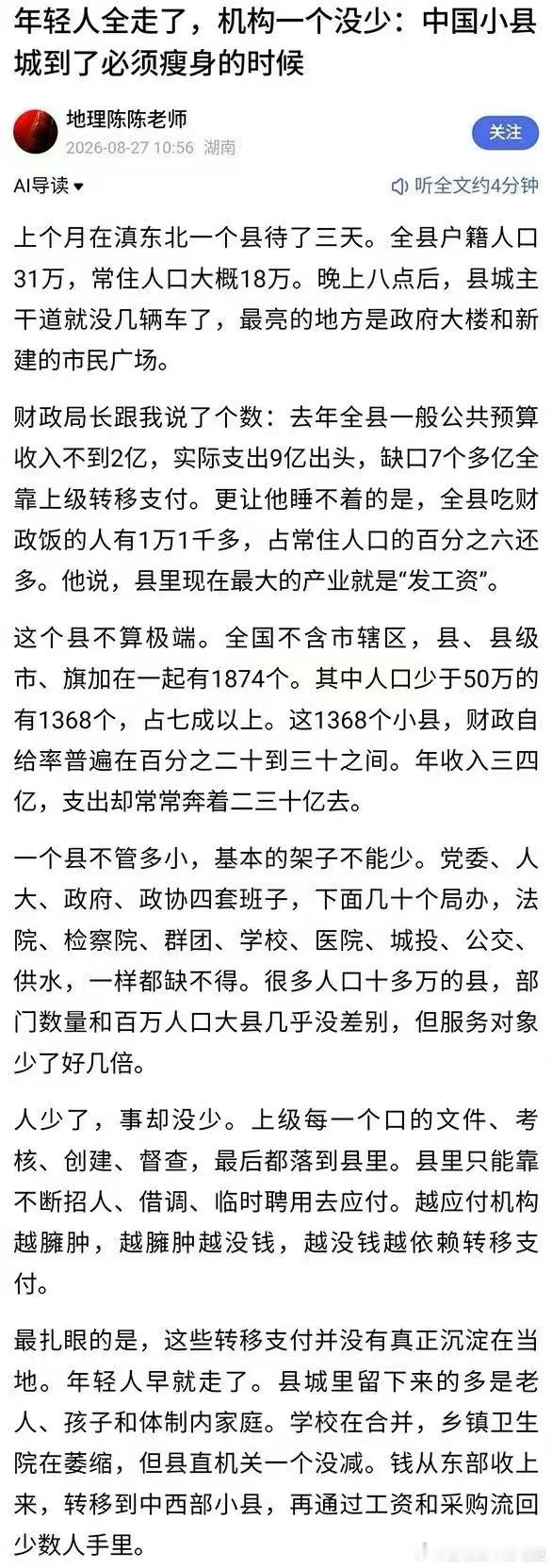 我觉得小县城的财政问题，主要跟目前的行政区域设置不合理有关。

上次跑到东北的一个地方去旅游，网约车司机说当地常住人口约3万，我查了Deepseek说是6万，不管是3万还是6万，我觉得这么少人口的地方，不应该设置县级行政区域。

你想嘛，这么点人，却有四套班子，每套班子下面还有很多下属单位，养了 ​