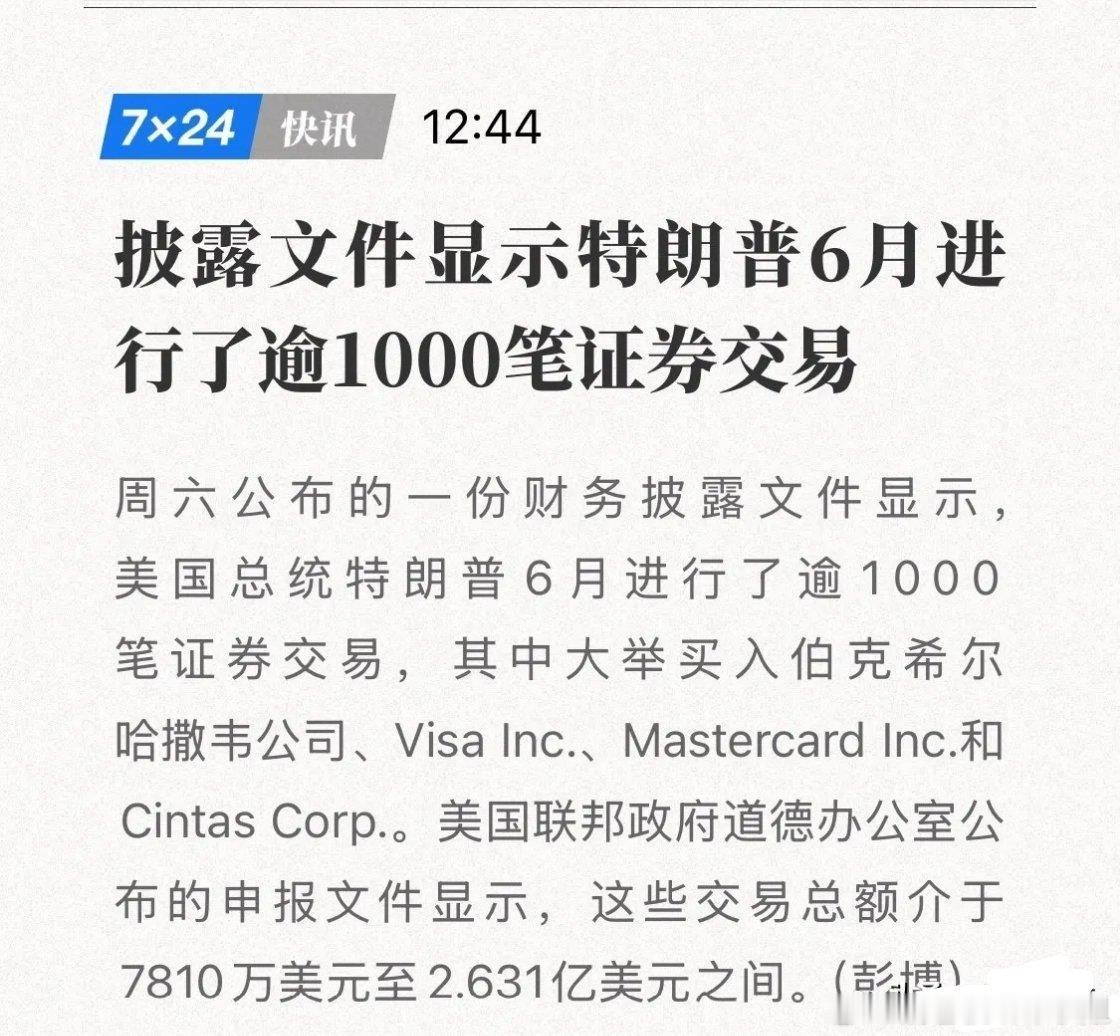 重磅！特朗普单月1051笔股票交易曝光，调仓频率碾压对冲基金
 
彭博援引美国政府道德办公室披露文件，特朗普6月完成1051笔证券交易，交易规模7810万‑2.63亿美元 。
2025全年超21000笔，2026年一季度3642笔，交易频次远超普通机构基金经理。
 
调仓动作：减持Meta，大举买入伯克希尔、Visa、万事达；同 ​