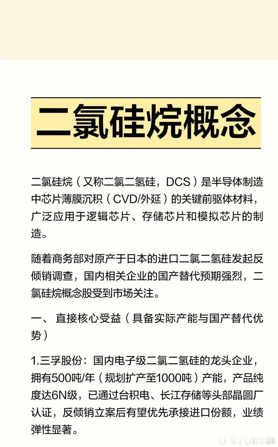 二氯硅烷概念爆发！反倾销立案落地，国产替代迎来黄金窗口
 
二氯二氢硅（DCS/二氯硅烷），是半导体外延、薄膜沉积环节的核心前驱体材料，广泛应用于逻辑、存储、模拟芯片制造，属于芯片生产刚需耗材。
 
近期商务部对日本进口二氯二氢硅发起反倾销调查，进口替代预期快速升温，这条冷门半导体材料细分 ​