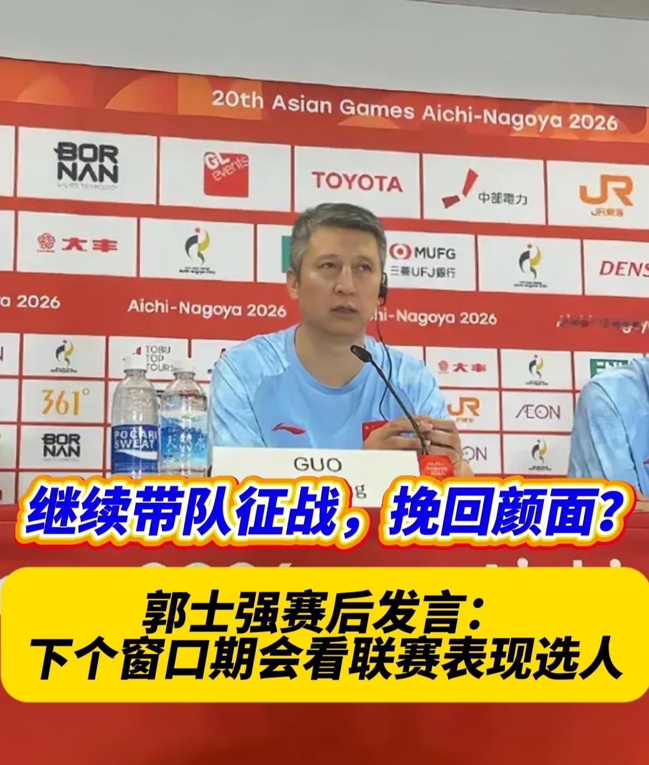 郭士强一旦下课，真的算背锅吗？谁敢接男篮烂摊子？
 
亚运男篮无缘奖牌之后，全网都在喊换帅，郭士强下课的呼声越来越高。
 
但静下心扪心自问：这次失利，真的该让郭士强一个人买单吗？
 
男篮回国全员写总结，一人不落复盘问题。可大家习惯性把所有矛盾对准教练，却忽略了最核心的真相。
 
这支年轻队伍是郭