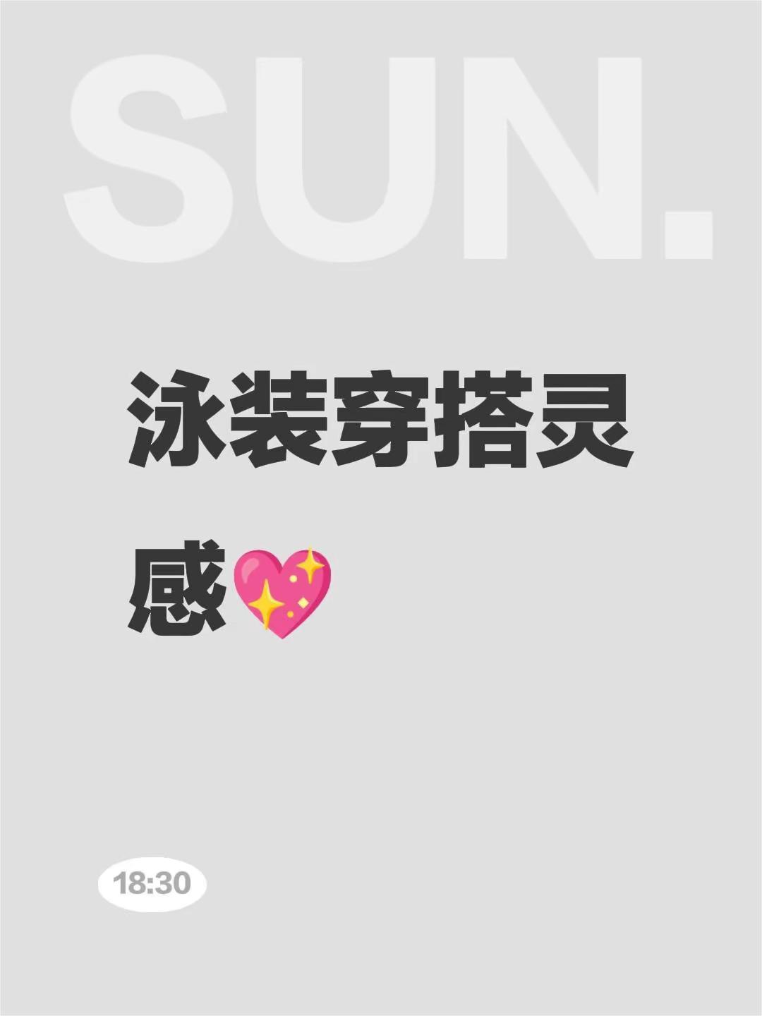 泳装穿搭灵感💖。💖泳装穿搭灵感💖