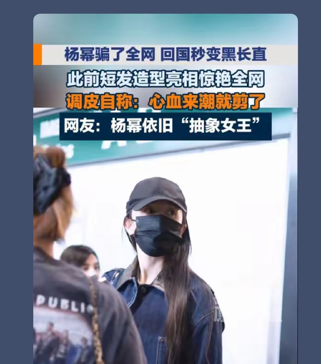 全网被忽悠！杨幂米兰秀场短发惊艳众人，回国秒变回黑长直，真相太搞笑

谁能想到，杨幂把米兰时装周玩成了大型“魔术秀”。
 
前段时间米兰大秀，杨幂顶着一头利落灰棕短发亮相，又飒又酷，瞬间引爆全网。采访里她还一本正经开玩笑：“心血来潮就剪了”。
一时间全网沸腾，无数网友感慨，女神终于大胆突破，纷纷蹲同