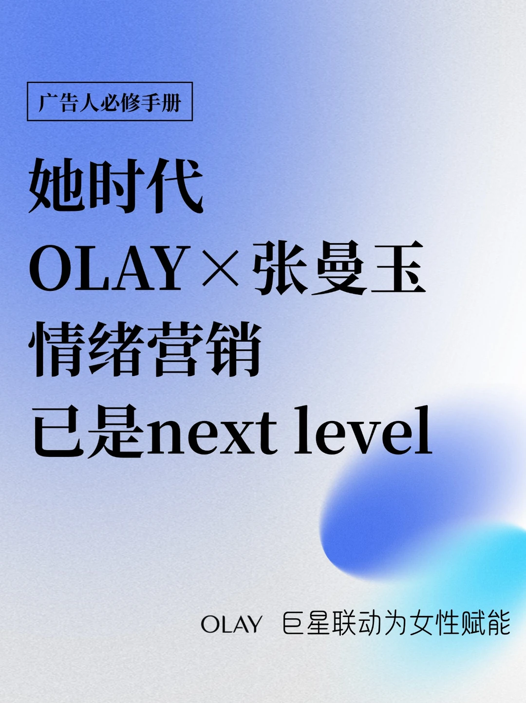 OLAYx张曼玉，国际大牌与国际巨星的双向奔赴
