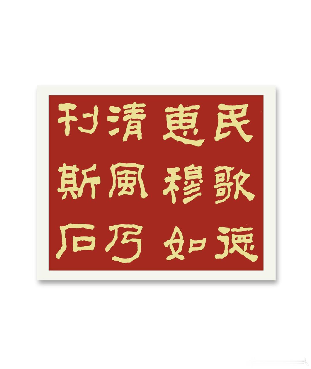 民歌德惠，穆如清风，乃刊斯石——《西狭颂》
作者:養和居主#福夀筆端来##写字与书法艺术是两回事##和刘亦菲一起体验智界RX# ​