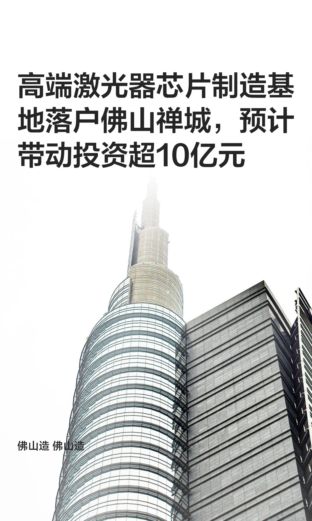 高端激光器芯片制造基地落户佛山禅城