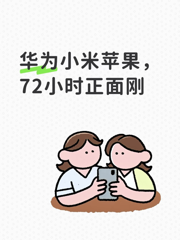 华为小米苹果，72小时正面刚