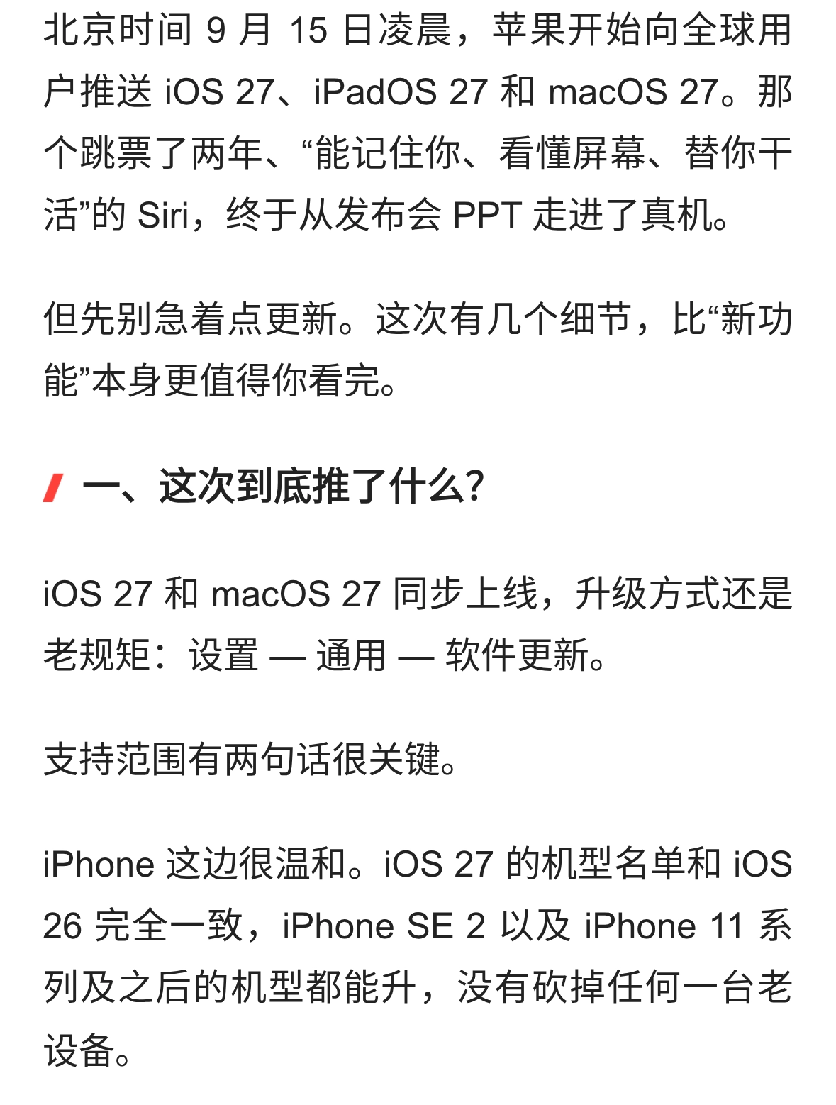 iOS 27、macOS 27 正式推送：Siri AI 终于来了，但国内用户还得再等等