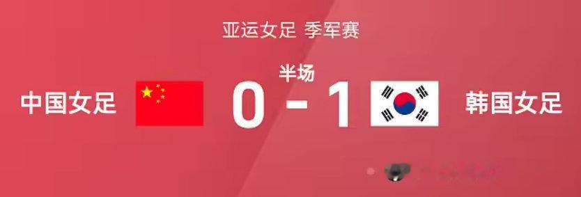 #亚运女足##亚运会# 
半场战报｜中国女足暂 0-1 韩国！
开局第 4 分钟卢贞英头球闪击破门，我们暂时落后⚠️
半场数据：中国女足暂零射正，局面亟需调整！
下半场全力追分、逆风翻盘的机会来了！
👉你觉得下半场该怎么调整？
#中国女足vs韩国女足##中国女足加油# ​