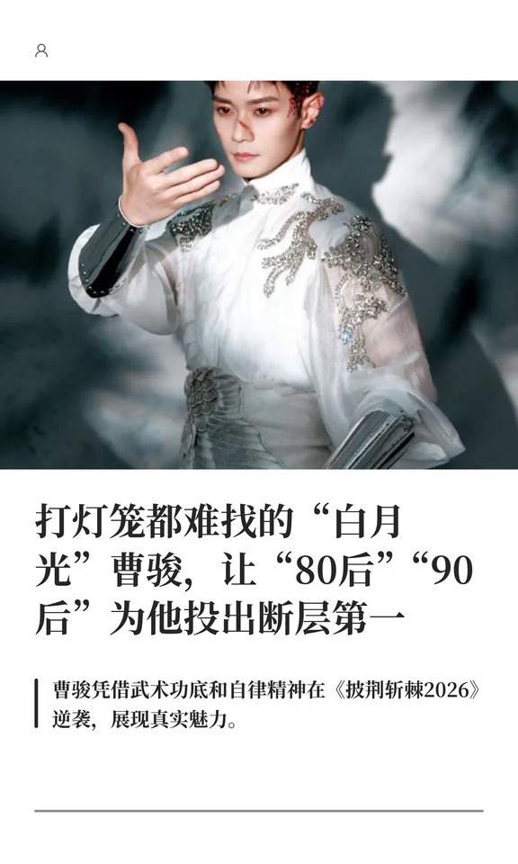 “白月光”曹骏，让“80后90后”为他投票