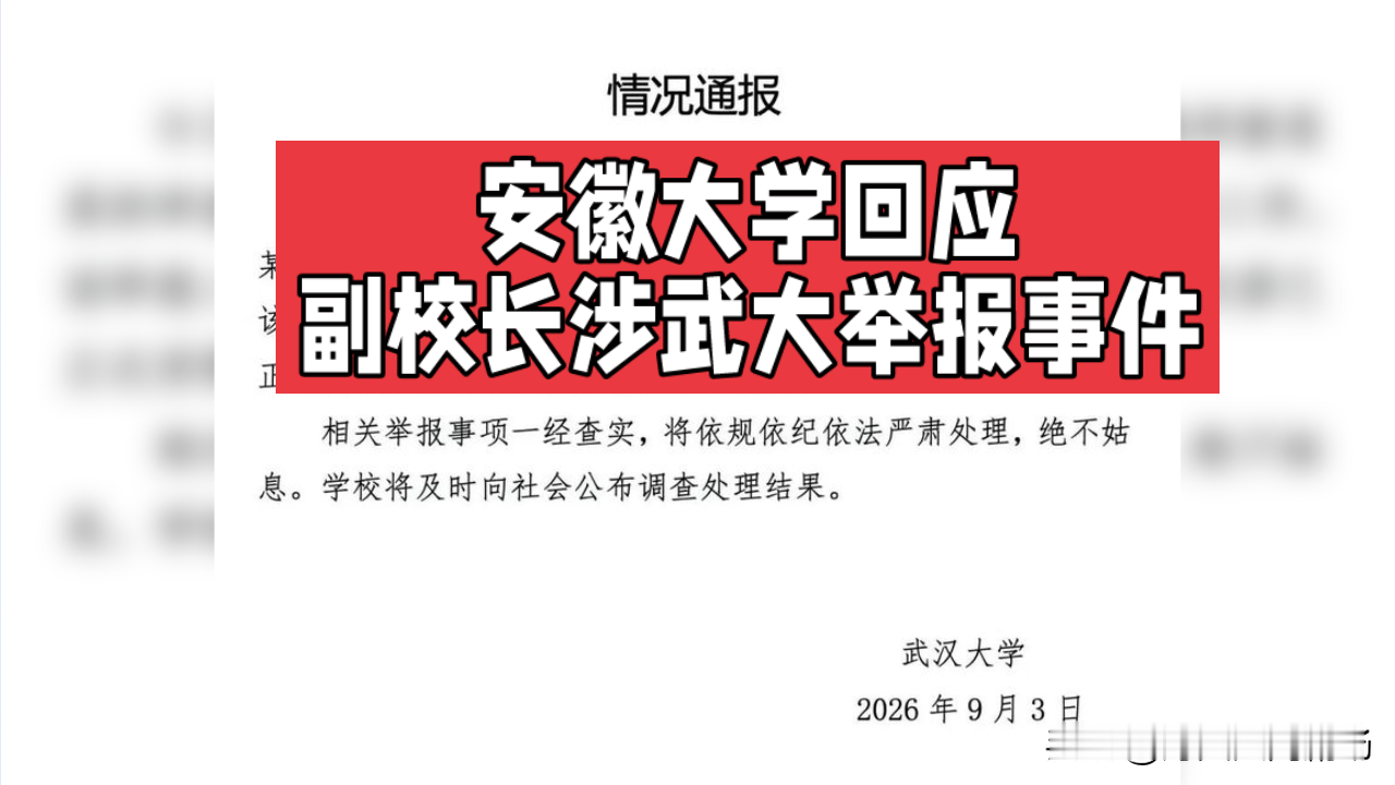安徽大学回应副校长涉武大举报事件，网友揪出一个没人注意的关键细节

安徽大学终于回应了，涉事副校长正在接受调查，结果等官方通报。
很多人之前只盯着武大女教授的学术晋升瓜，没注意到男方当年在武大手握人事评审大权，后来直接调任安大副校长。
反转点很扎心：有人说这只是普通私德纠纷，该查的只有学术问题；但更