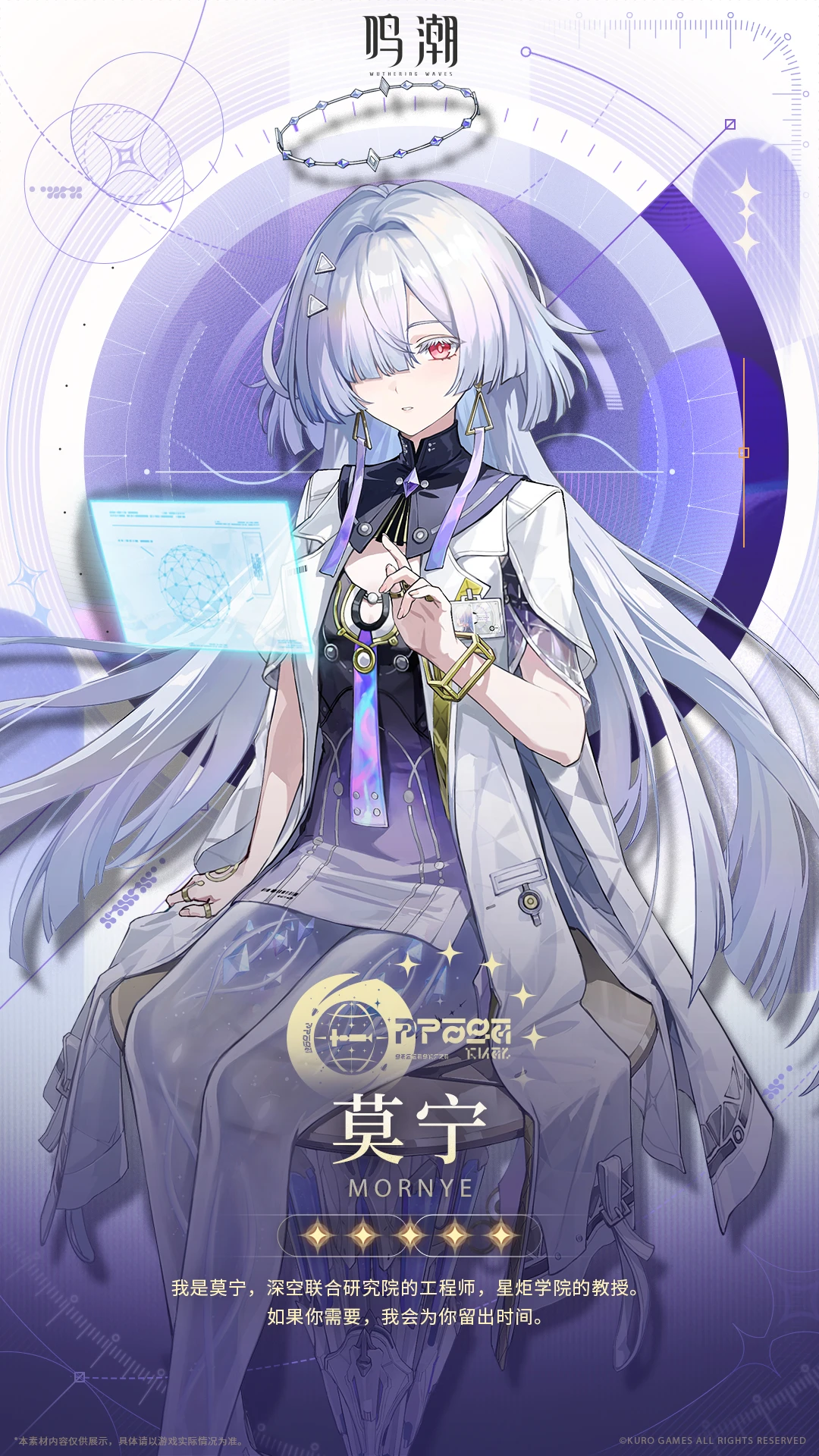 档案公开 | 星枢演构——莫宁