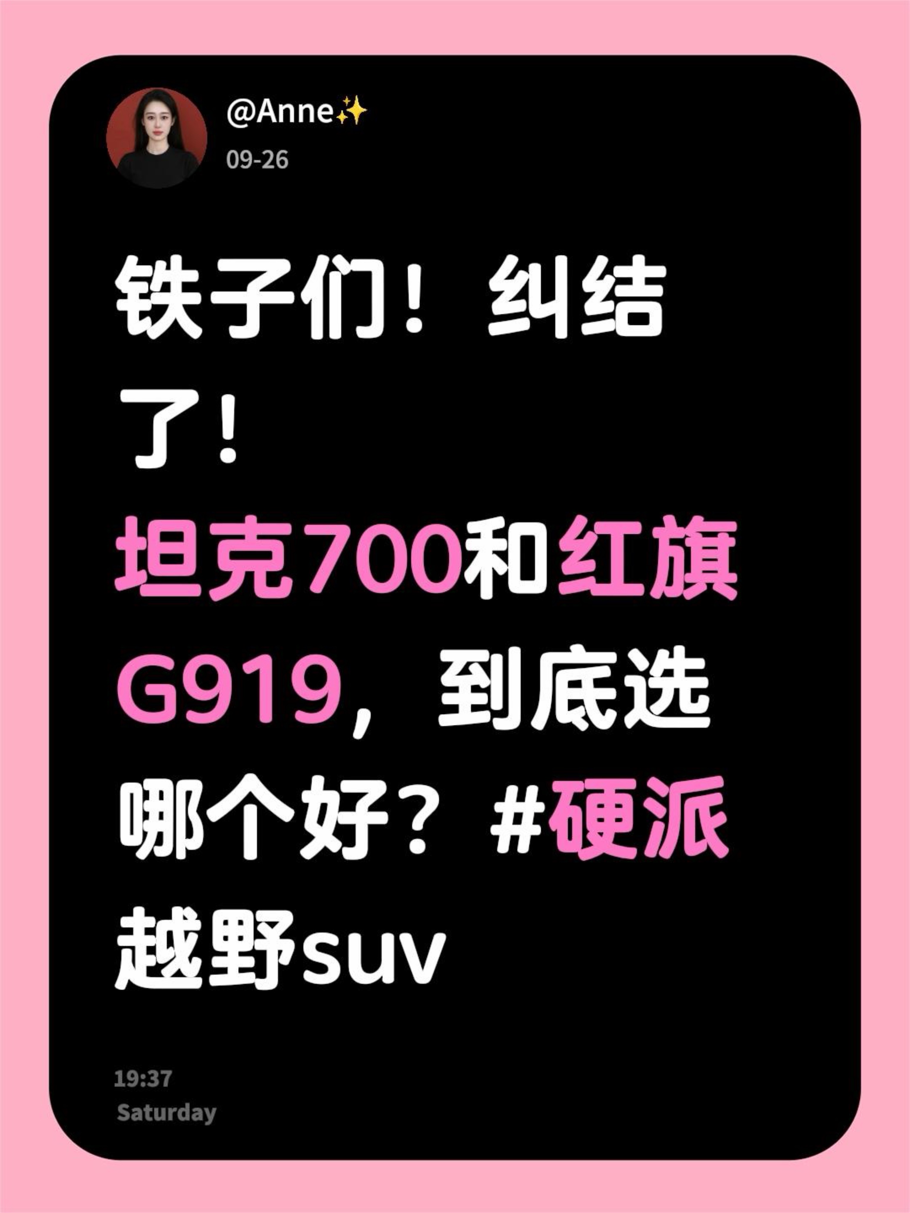 铁子们！纠结了！
坦克700和红旗G919，到底选哪个好？