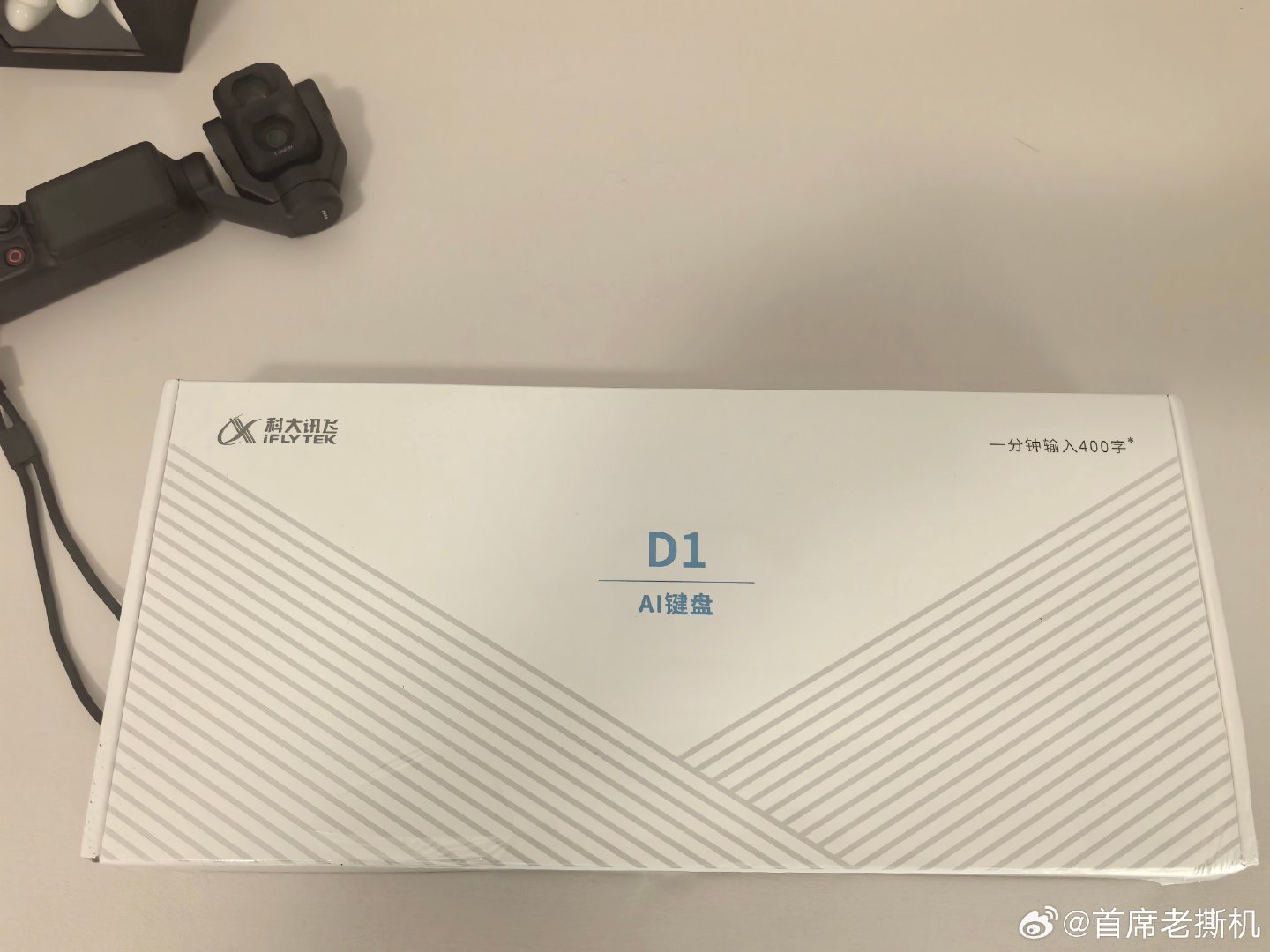 给铁子们，抽个实用的！科大讯飞D1AI键盘，支持语音输入，学习用特别方便，官网价格499元。转发拿走[打call][打call][打call] ​ ​