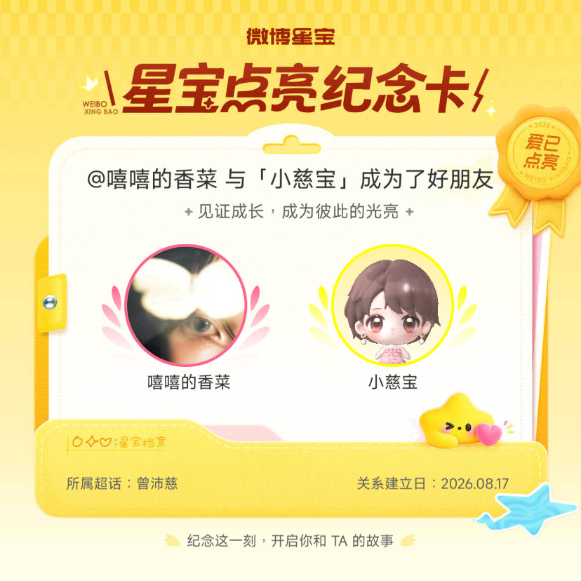 #曾沛慈[超话]#纪念我们成为好朋友！#微博星宝# ​