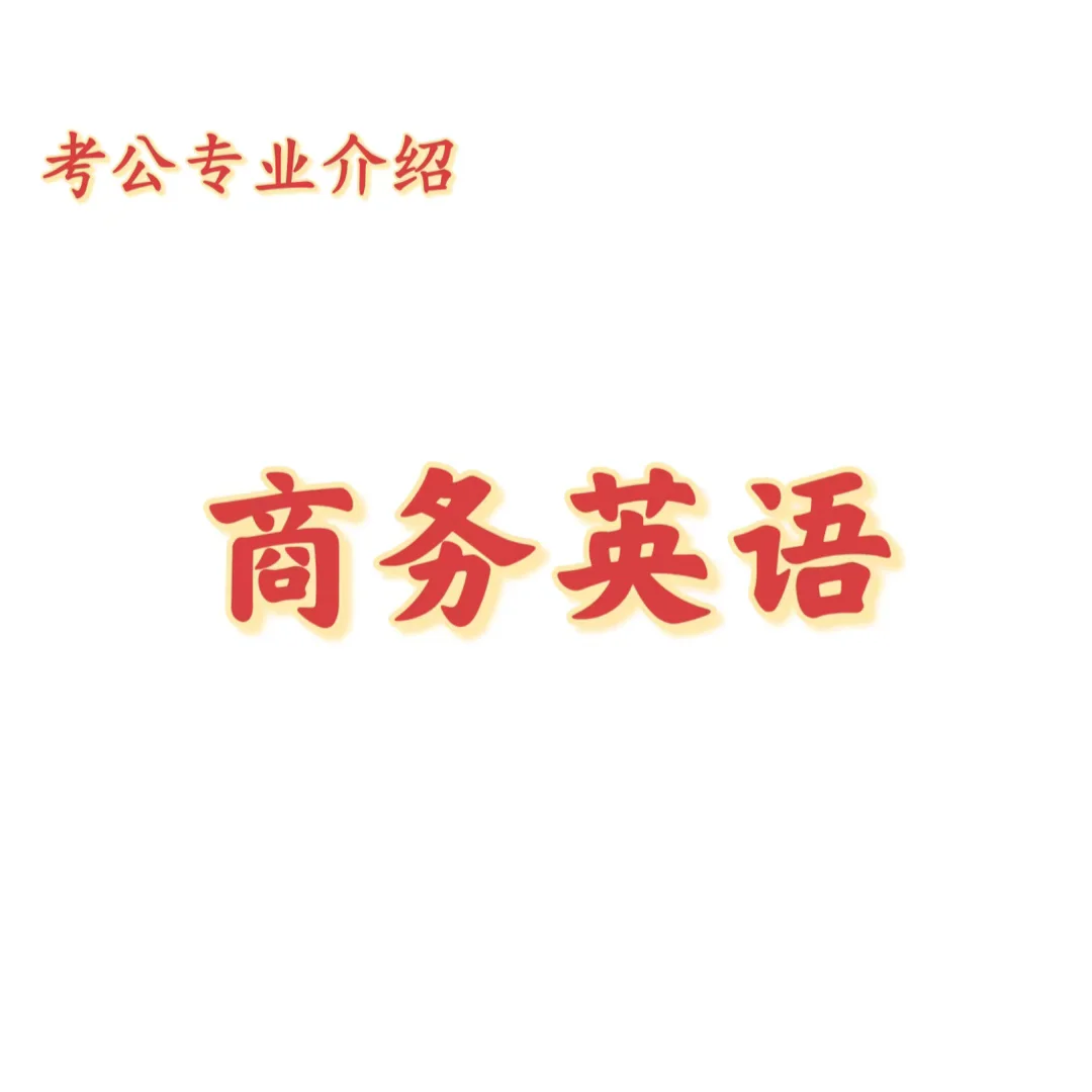 宝子们，这是商务英语