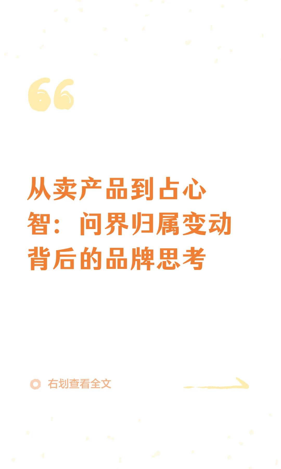 从卖产品到占心智：问界归属变化背后的思考
