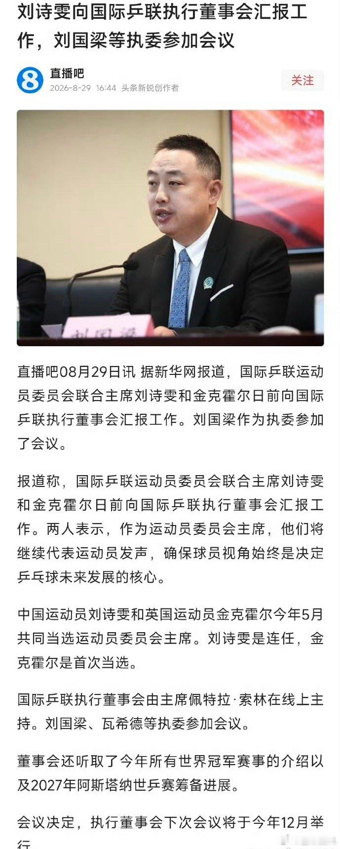 #刘国梁参加国际乒联会议# 8月底，以国际乒联执委身份参加了一场线上执行董事会会议，会上重点听取了运动员委员会的工作汇报。 ​