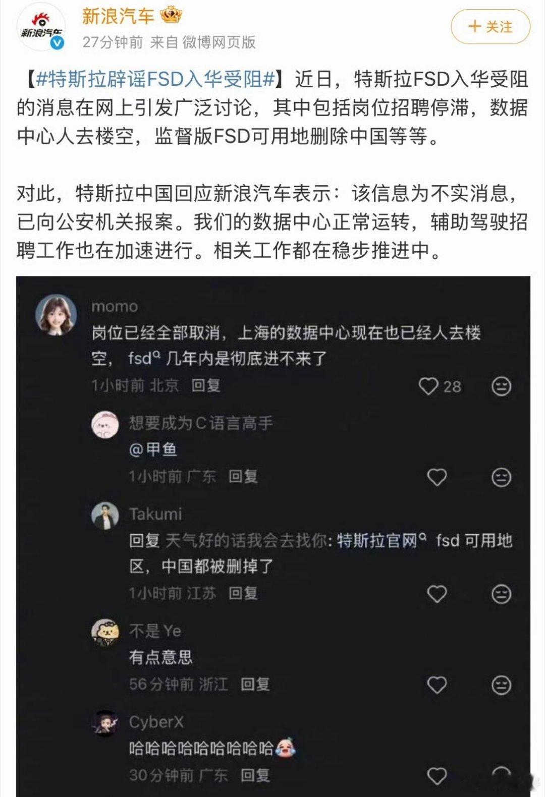 #特斯拉辟谣FSD入华受阻#
花6.4万买了FSD的车主，最近是不是都被网上一堆传言搞得心慌慌？

什么北美官网剔除中国、上海数据中心人去楼空、FSD几年内进不来……听着确实吓人。

但特斯拉中国已经紧急辟谣了：全是假的，直接报了案。数据中心正常运转，智驾团队还在招人，合规工作也没停。

至于那个“ ​