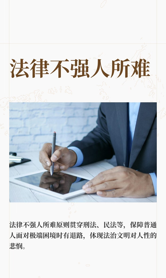 法律不强人所难