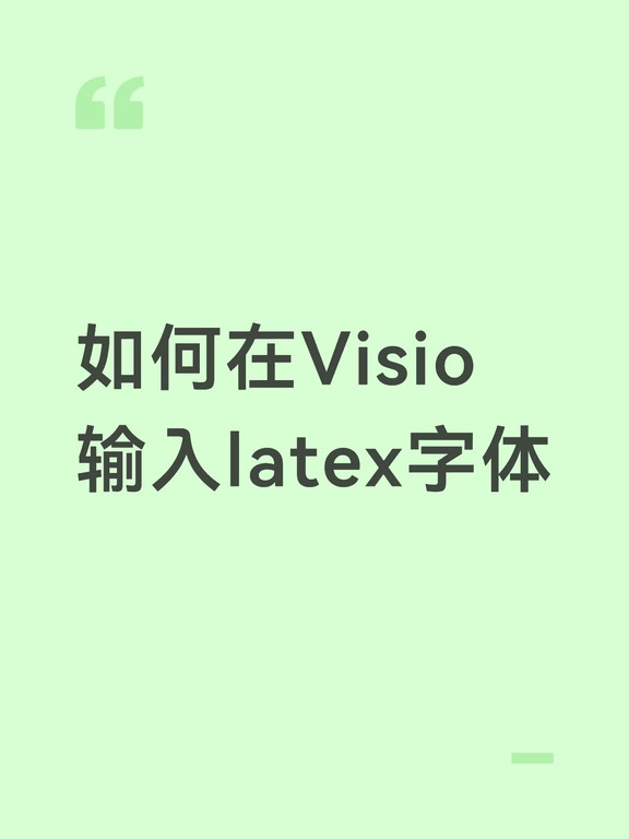 如何在Visio输入latex字体（电气）