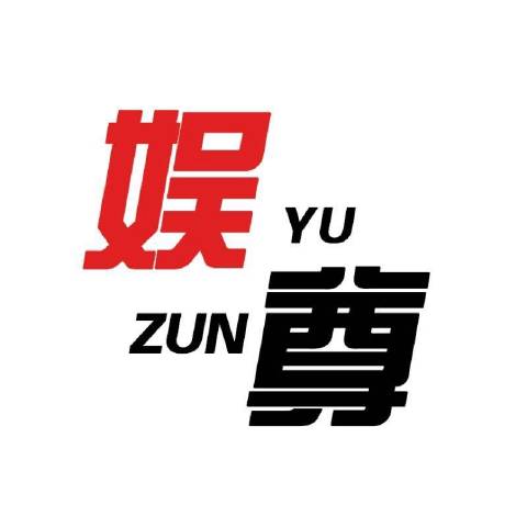 娱尊