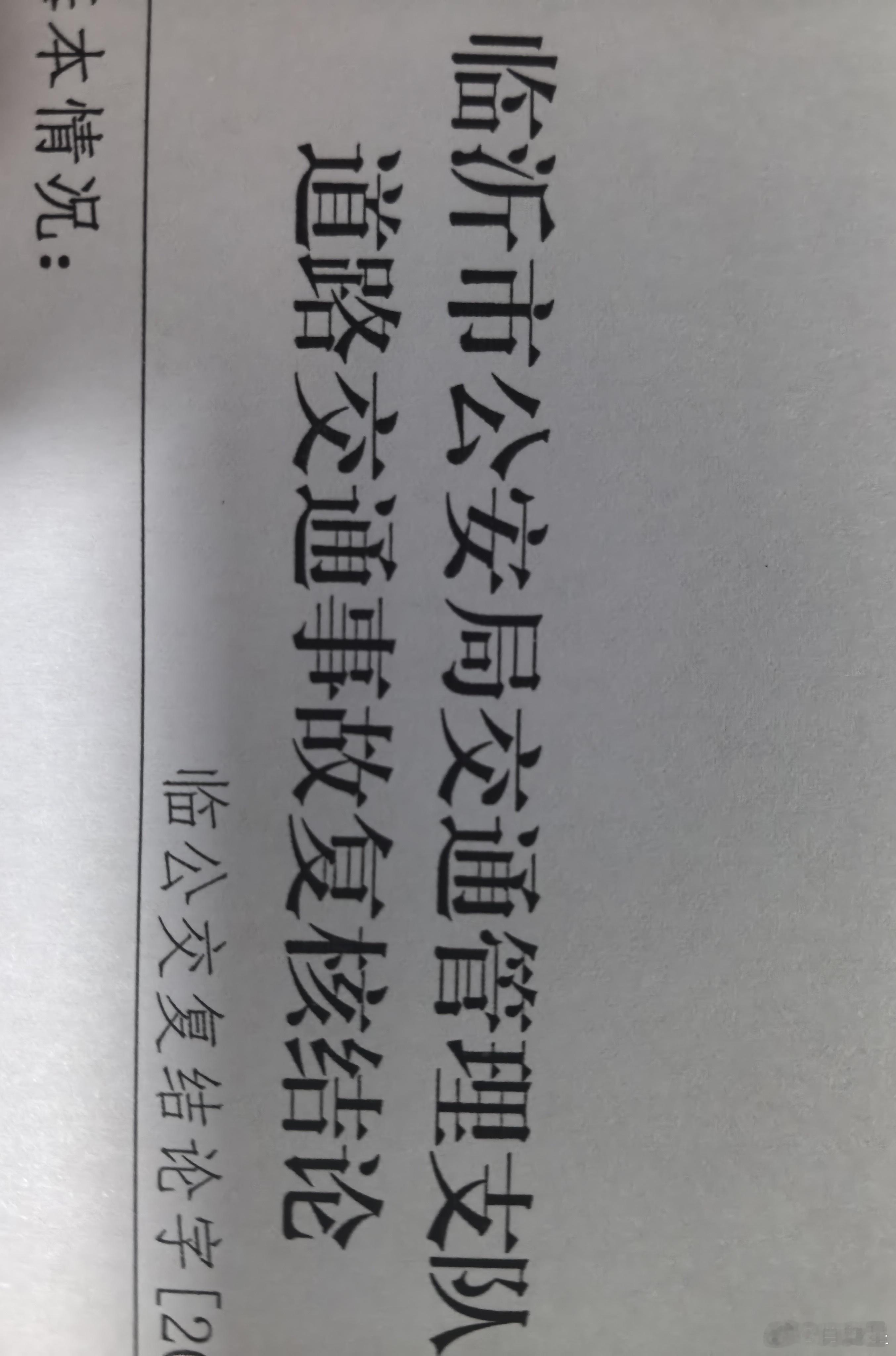 今天中午，关于“7.13”交通纠纷复核结论的特快专递送来了，维持了“原判”。对这种复核判定结果，我不是没有想到，只是对它依据的“清楚事实”越发莫名其妙。国家交通法规和山东省有关法规中对车距、车速违规都没有量化标准，不知交警同志凭什么说我车对几十米外那辆连个轻刹车都懒得操作的丰田车构成 ​