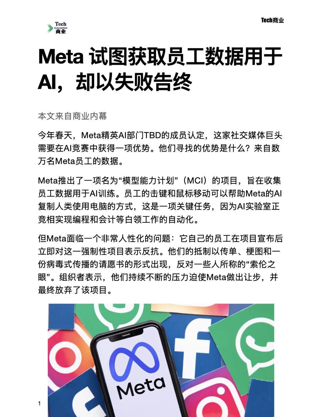 Meta试图获取员工数据用于AI，却以失败告终