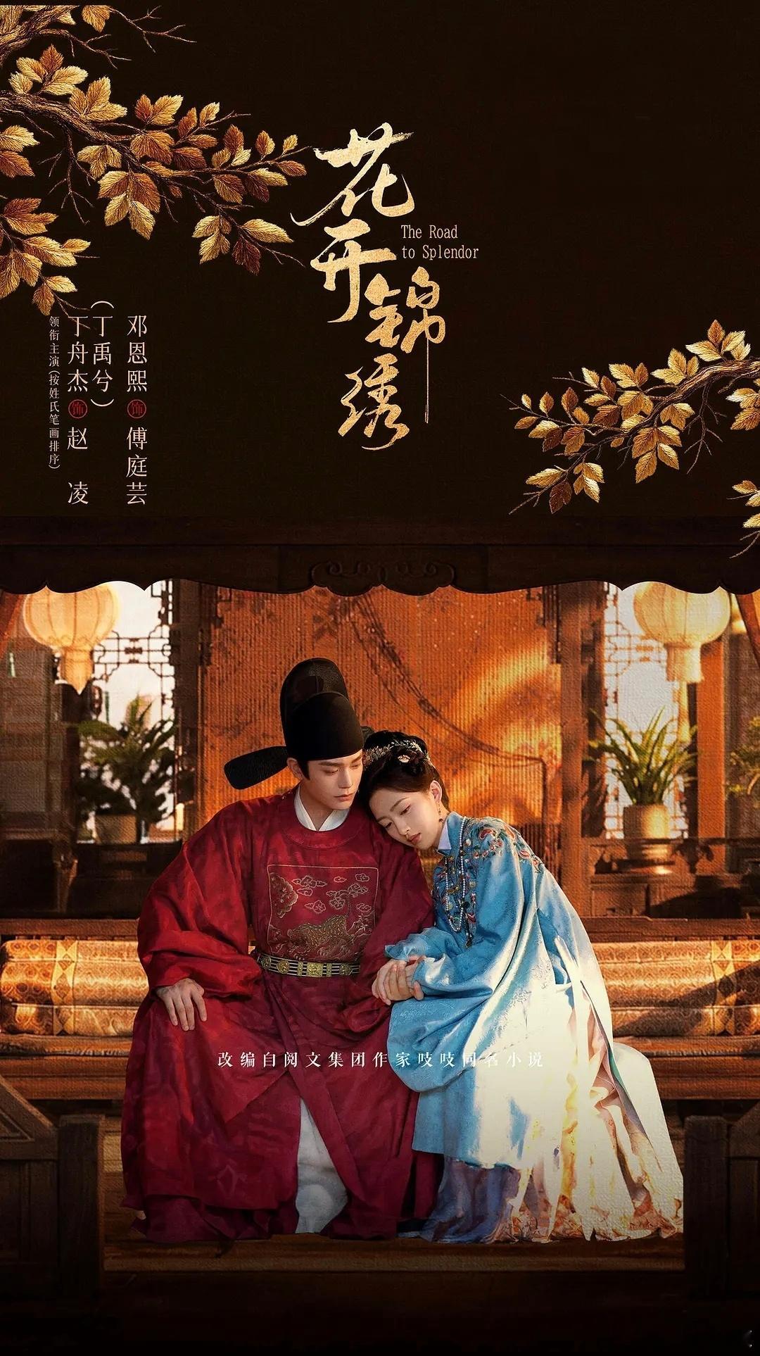 【国产剧】《花开锦绣》，一开始在傅家这一段的故事就奠定了整部剧都很压抑的基础，古代家族为了贞节牌坊就能逼死亲骨肉真的是血淋淋的，主人公挣扎向上，努力要开出自己的锦绣之花，这里比较贴剧名，但是一路上还是挺艰辛的，还好男女主一路相互扶持，结局是好的。整体其实看的很累，有些情节实是不能 ​