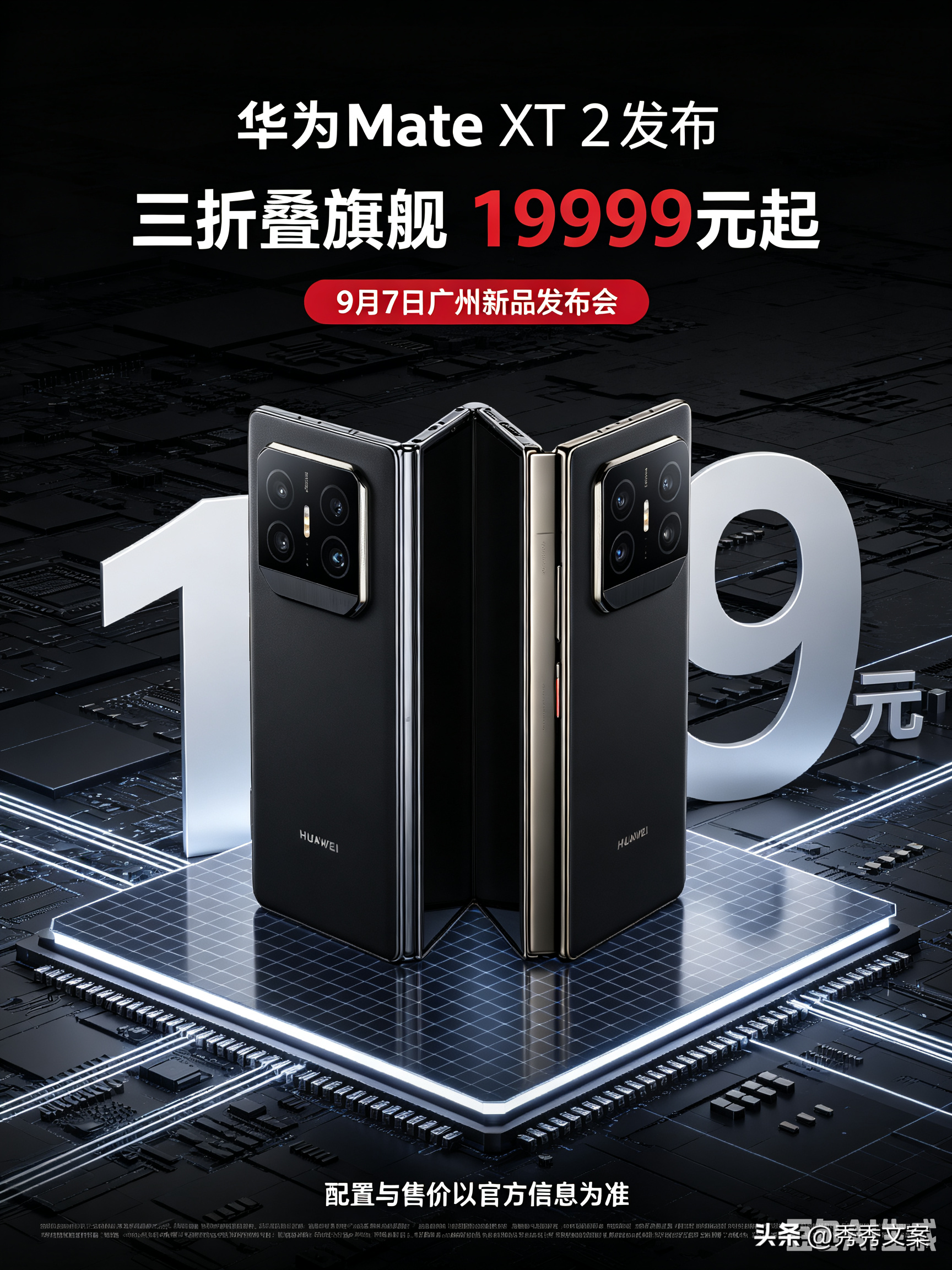 9月7日华为广州新品发布会如期举行，全新Mate XT 2非凡大师三折叠手机正式发布，这款高端旗舰机型起步售价定为19999元，拉开华为新一代折叠屏产品的定价格局。
 
本次发布的新机全部版本统一标配16GB大运存，根据机身存储容量的不同，划分出多个价格梯度，满足不同用户的使用需求。基础的256GB