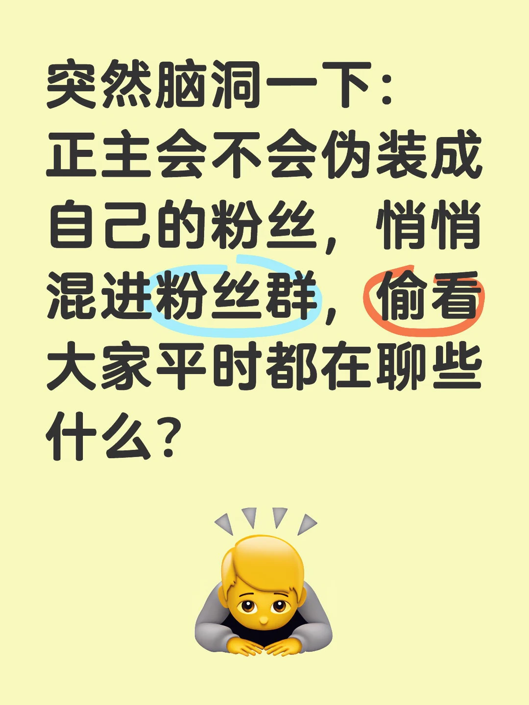突然脑洞一下：正主会不会伪装成自己的粉丝，悄悄混进粉丝群，偷看大家平时...