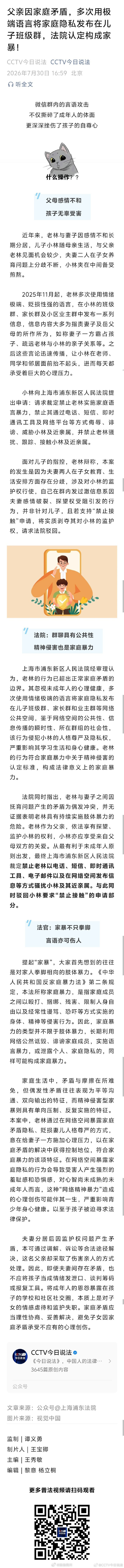 父亲因家庭矛盾，多次用极端语言将家庭隐私发布在儿子班级群，法院认定构成家暴！#法姐讲法[超话]# #法治微课堂# ​