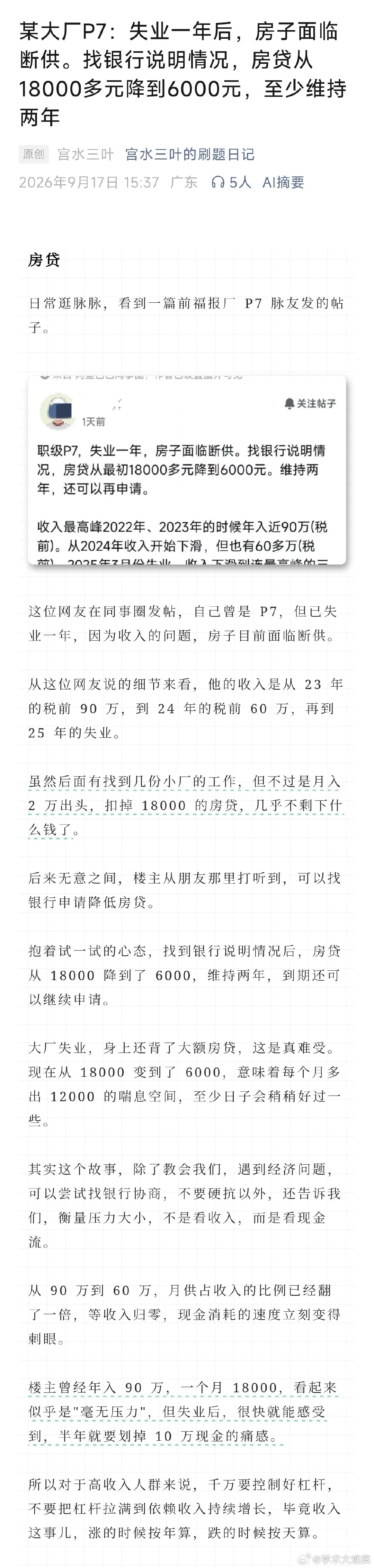 某大厂P7：失业一年后，房子面临断供。找银行说明情况，房贷从18000多元降到6000元，至少维持两年 ​