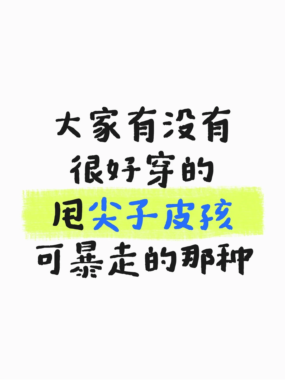 大家有没有很好穿的 甩尖子皮孩 可暴走的那种