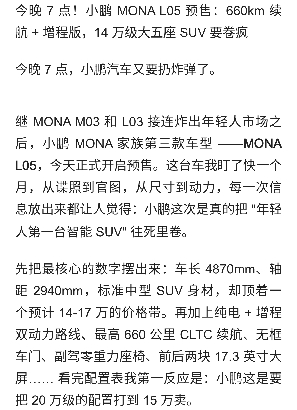 小鹏 MONA L05 预售：660km 续航 + 增程版，14 万级大五座 SUV 要卷疯