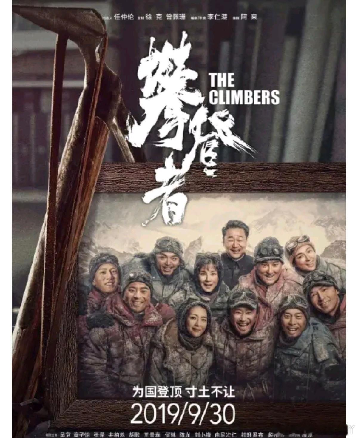 《攀登者》 2019 1080P/4K 剧情 冒险 国语中字
吴京、章子怡、张译、井柏然、胡歌 / 李仁港
简介：影片根据中国登山队真实历史事件改编。1960年中国登山队首次从北坡登顶珠穆朗玛峰，却因缺乏影像资料未获国际认可。15年后，方五洲、曲松林等人再次集结，在极端天气与生死考验下向世界之巅发起挑战。影 ​