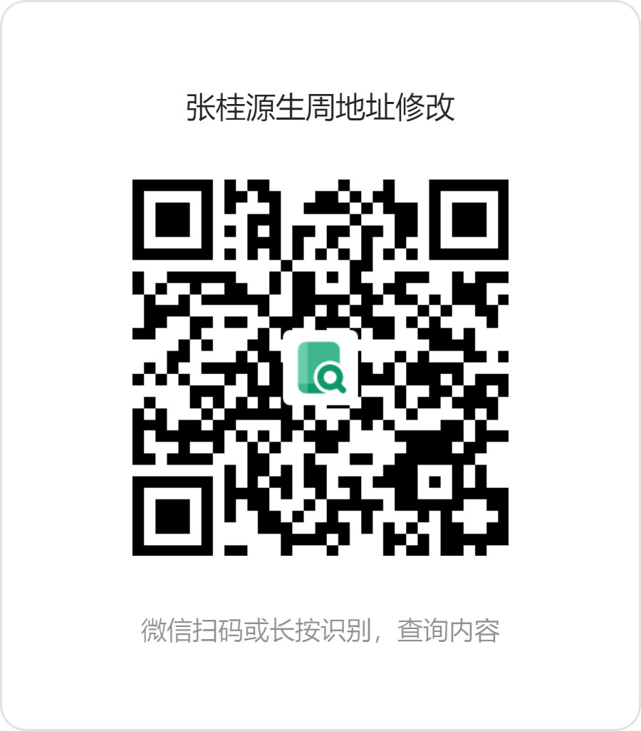 #桂瑞[超话]# 💛#桂瑞 四代第一美帝# 💚

【张桂源生周地址修改】

下图为张桂源生周地址修改码，查询出结果后如需进行地址修改，请直接在结果上修改并提交。修改日期截止至10月4日。国庆假后会陆续进行发货。 ​
