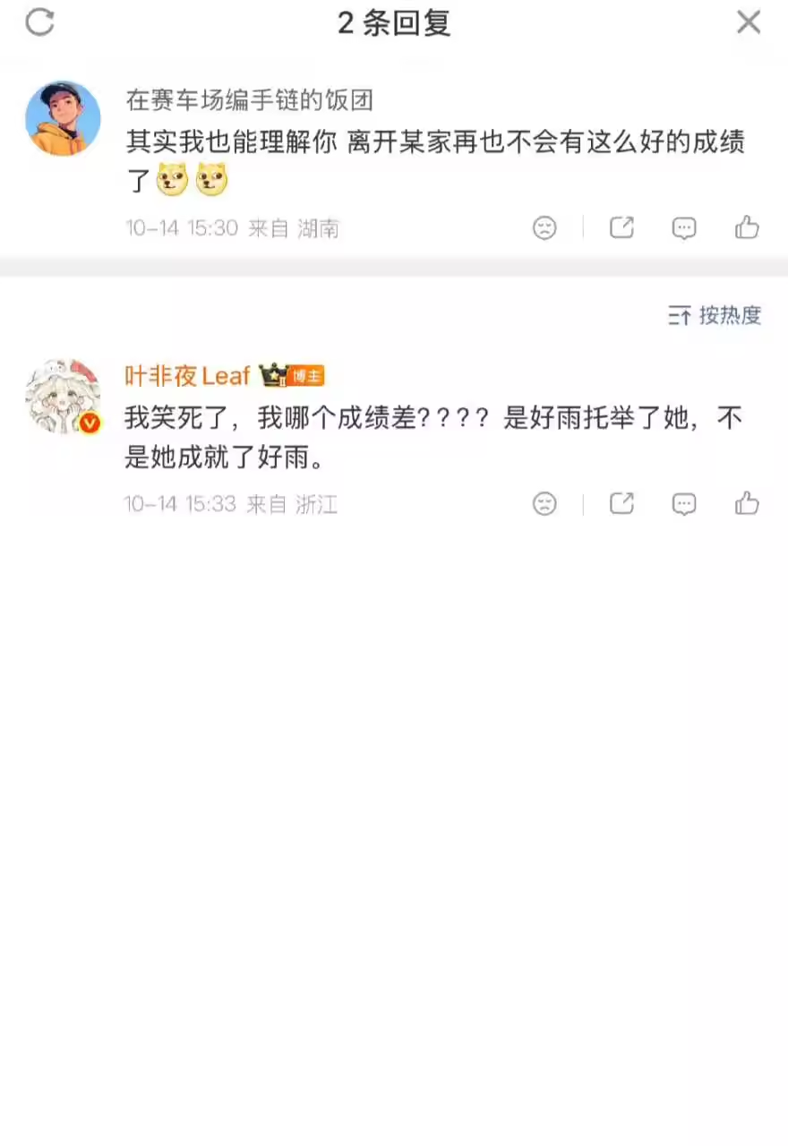 叶非夜表明态度，不是郭宇欣成就了《好雨知时节》，而恰恰是《好雨知时节》托举了郭宇欣。并且直接曝光了郭宇欣粉丝的账号，打开全是无脑吹捧郭宇欣的内容，所以粉丝别再装什么路人了，被揭穿其实挺尴尬的。大大方方喜欢郭宇欣不好吗？偏偏出门在外喜欢装路人。