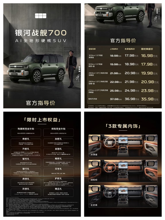 吉利银河战舰700发布，限时焕新16.98万元起