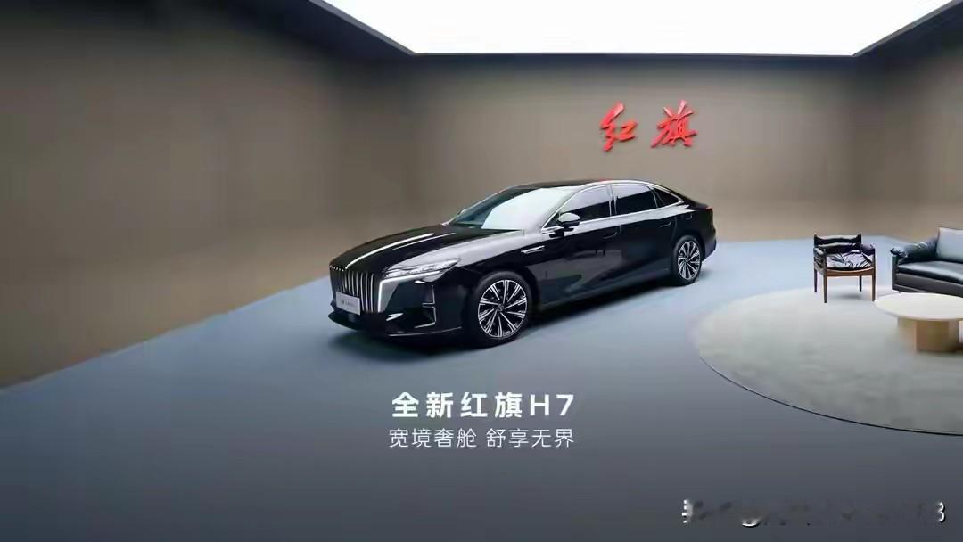 成都国际车展明天开幕了，我看好全新红旗H7这款车，车展期间优惠力度的话，我考虑下单了！

红旗汽车是我国的优质品牌，质量好售后体系完善，使用起来非常舒心。

全新红旗H7外观很有特色，采用红旗品牌家族式设计风格，前脸为封闭式格栅，内部融入直瀑式设计元素，搭配两侧狭长的大灯组，整体造型端庄大气，豪华上
