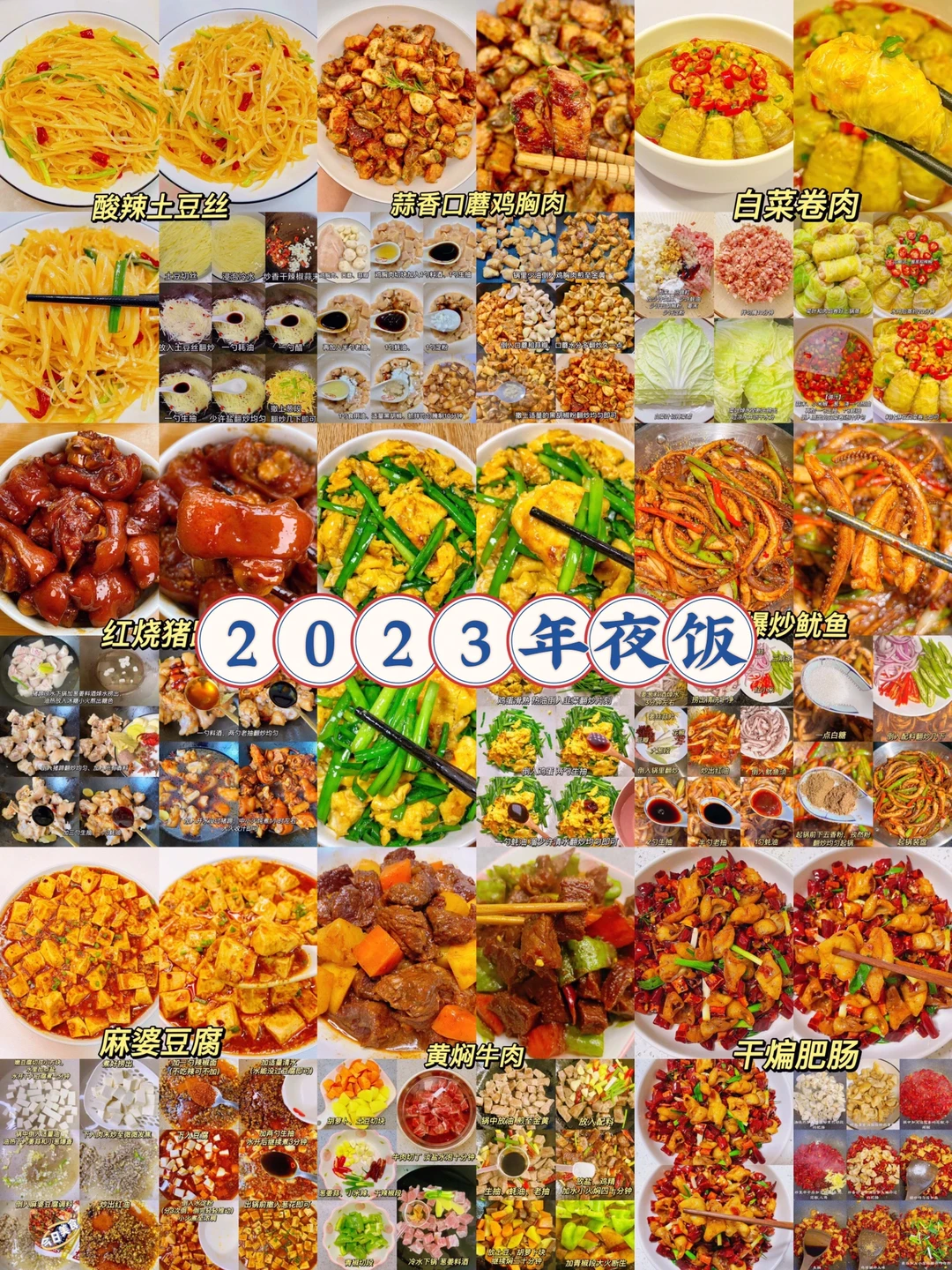 2023年夜饭
