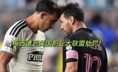 美职联官宣！梅西比赛挥手击打对手后脑勺，仅处以罚款，没有停赛处罚。
这已经是一年半之内，梅西第二次因为同类手部接触对手头部的行为吃到联盟罚单。
冲突发生在对阵费城联合的补时阶段，当场裁判并未出牌，赛后纪律委员会回看录像作出处罚决定，梅西可以正常出战后续赛事懂球帝。
 ​