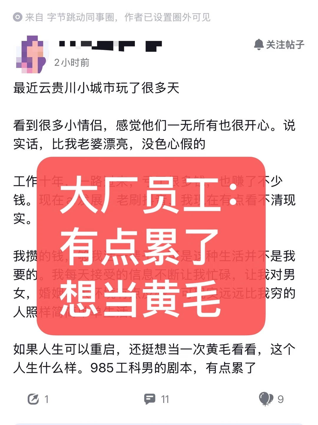 大厂员工：有点累了，想当黄毛