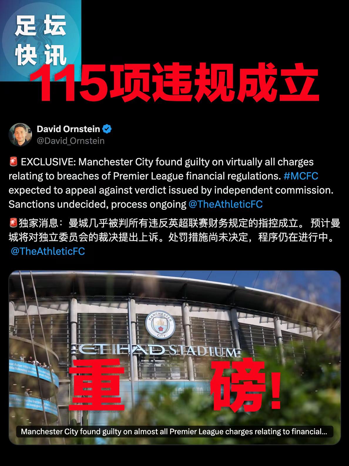 曼城115项违规指控成立！。DO独家消息！曼城被判所有违反英超联赛财务规定的115项指控成立。 预计曼城将对独立委员会的裁决提出上诉。不过一切皆有可能，是交罚款了事，还是英超反过来道歉？英超 曼城