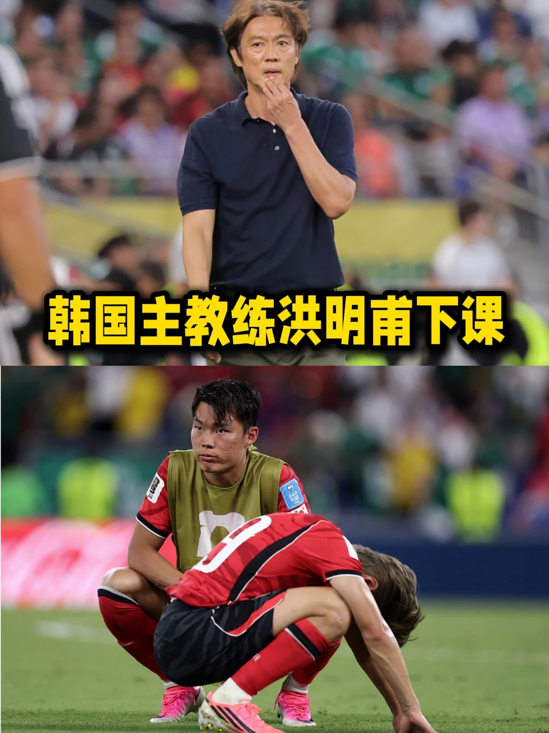 韩国主教练洪明甫连夜下课